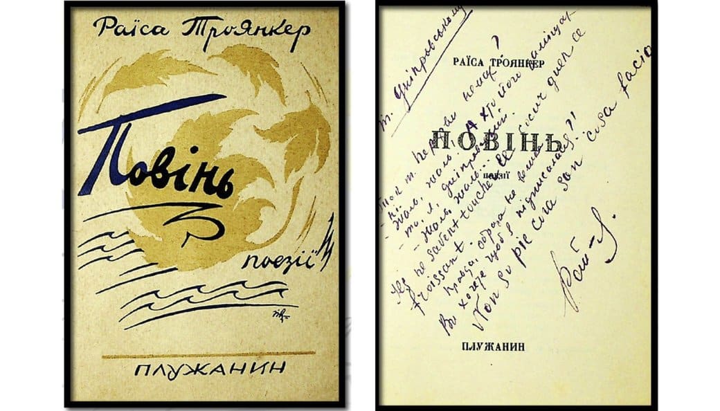 Обкладинка книги Раїси Троянкер 'Повісь' з рукописним підписом автора.