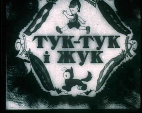 Малюнок з українською анімацією Тук-Тук і Жук, класика української анімації.