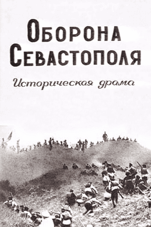 Обкладинка книги 'Оборона Севастополя' історична драма.