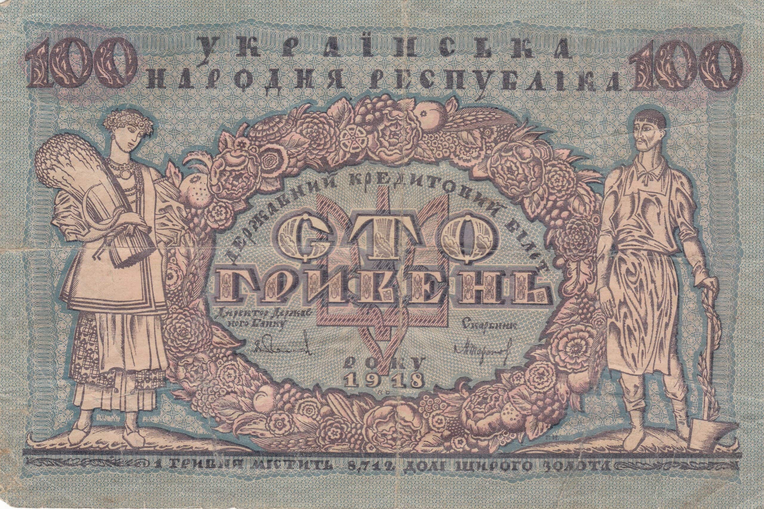 Український банкнота 100 карбованців 1918 року з жіночими фігурами та гербом.