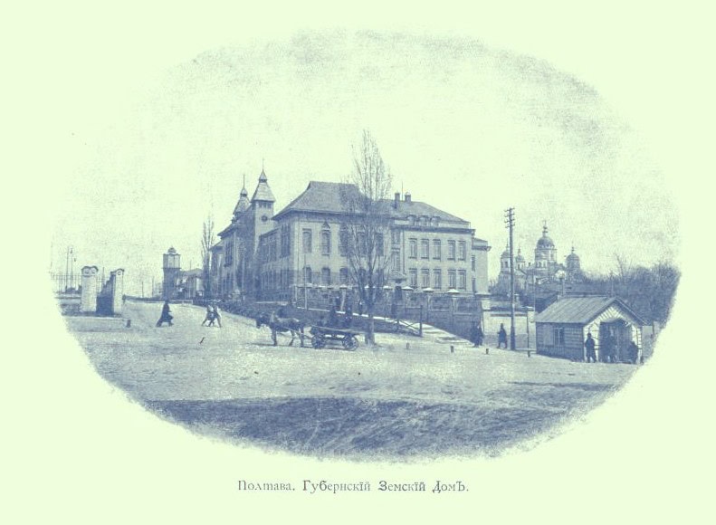 Історична фотографія будинку Полтавського губернського земства.