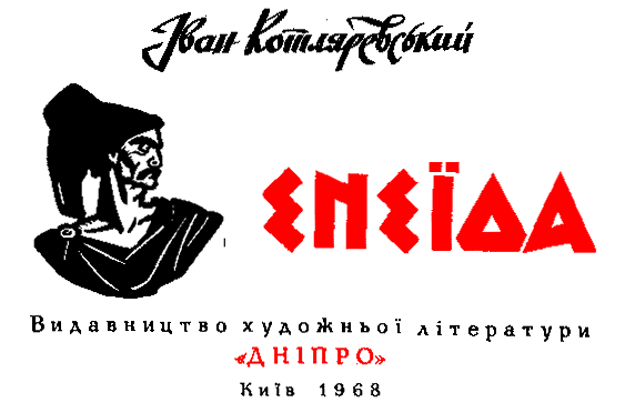 Обкладинка книги 'Спеція' Івана Котляревського, 1968, Київ.