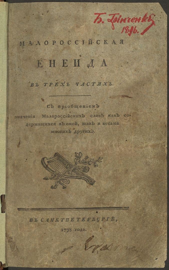 Обкладинка книги Малоросійська енциклопедія 1798 року.