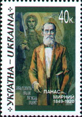 Поштова марка з портретом Панаса Мирного, українського письменника 1849-1920.