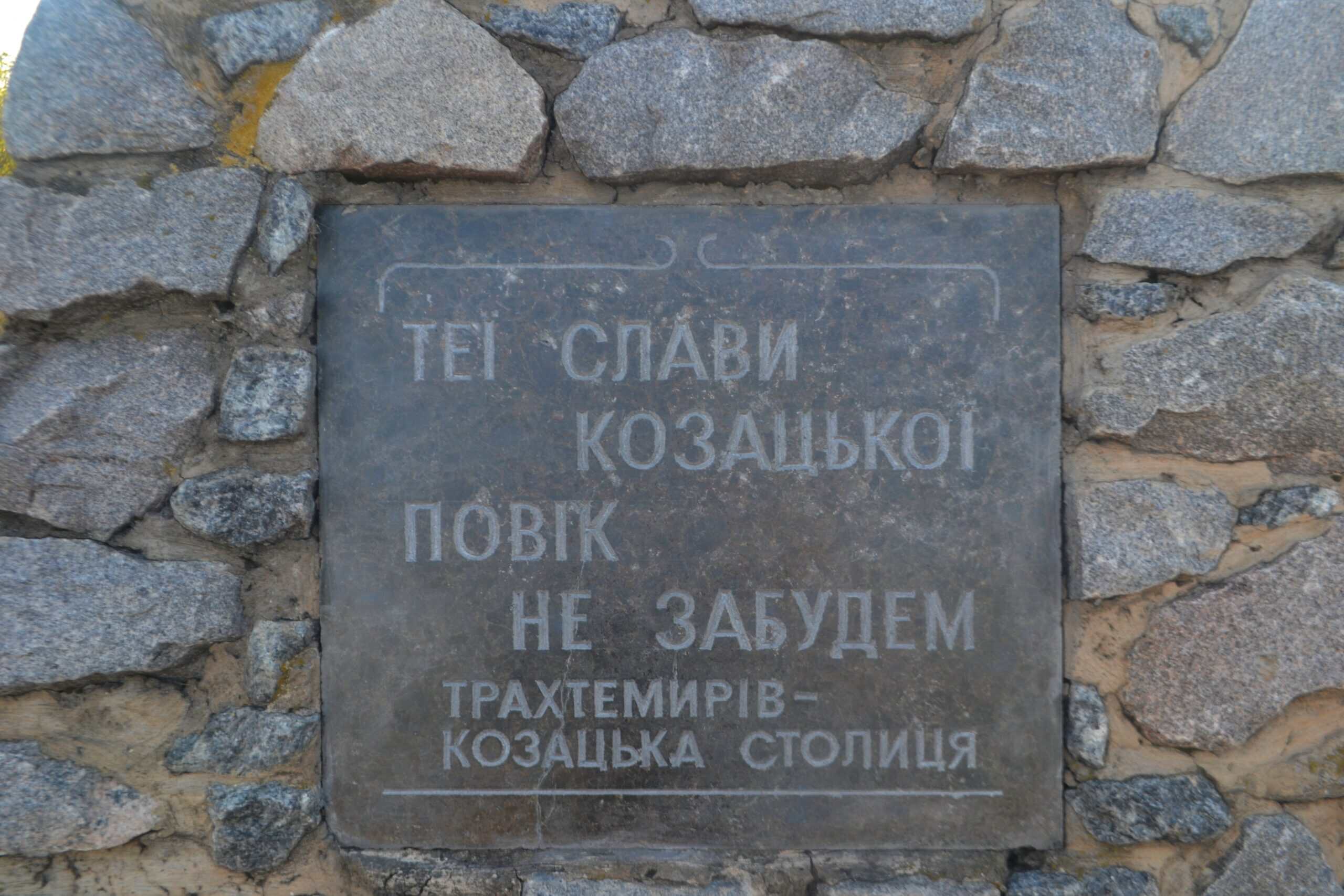 Пам'ятна плита з українською мовою про козацький дух і історію.