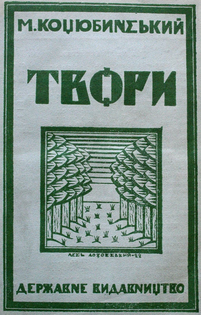 Обкладинка книги Твори М. Коцюбинського з дерев'яним лісовим пейзажем.