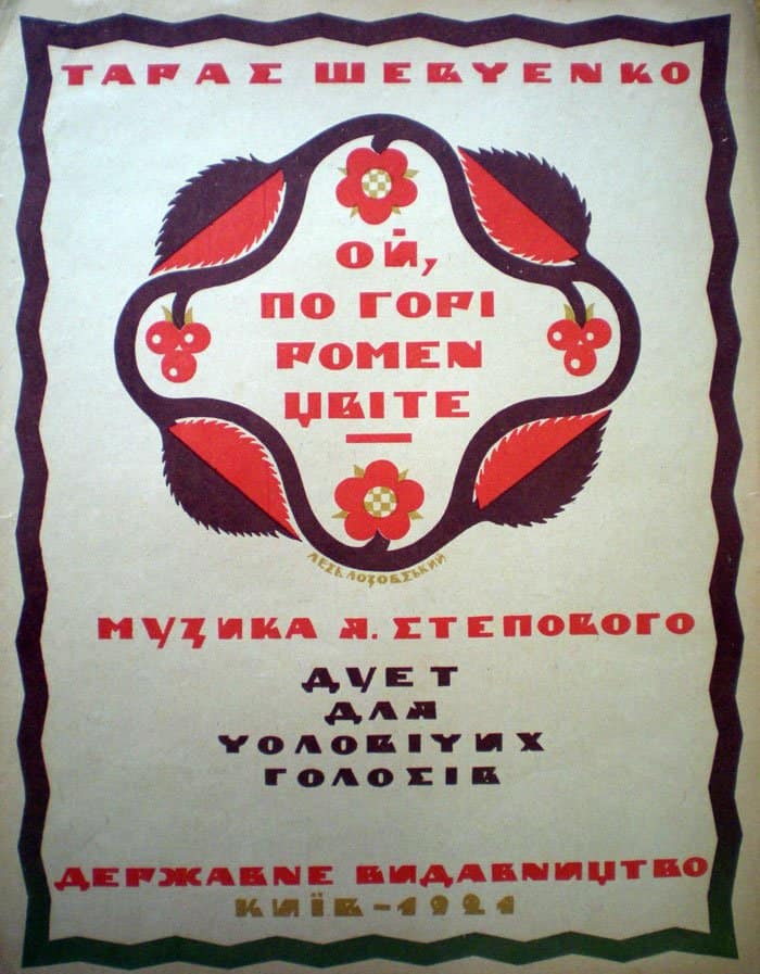 Плакат з українським народним мотивом та текстом про пісню Тараса Шевченка.