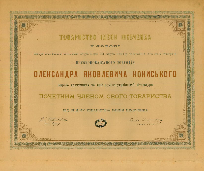 Почесне членство Олександра Кониського у товаристві імені Шевченка.