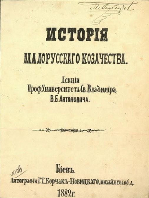 Історія малоросійського козацтва, книга Володимира Антонова, 1882.