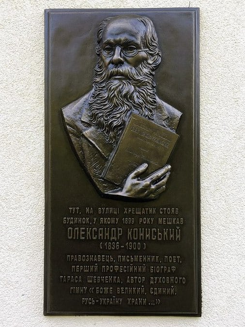 Пам'ятна дошка Олександру Кониському, українському письменнику та громадському діячу.