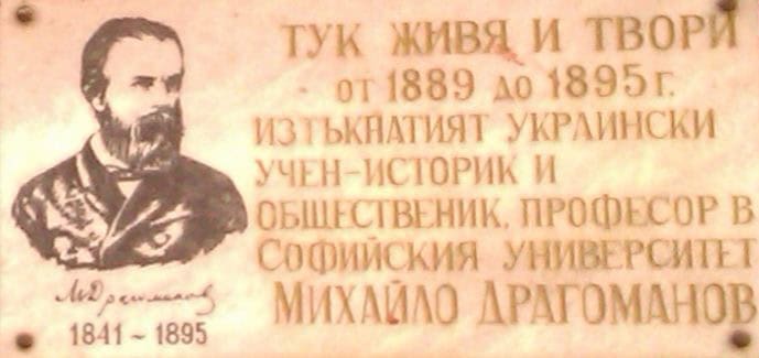 Портрет Михайла Драгоманова з біографічною інформацією та підписом українського історика.