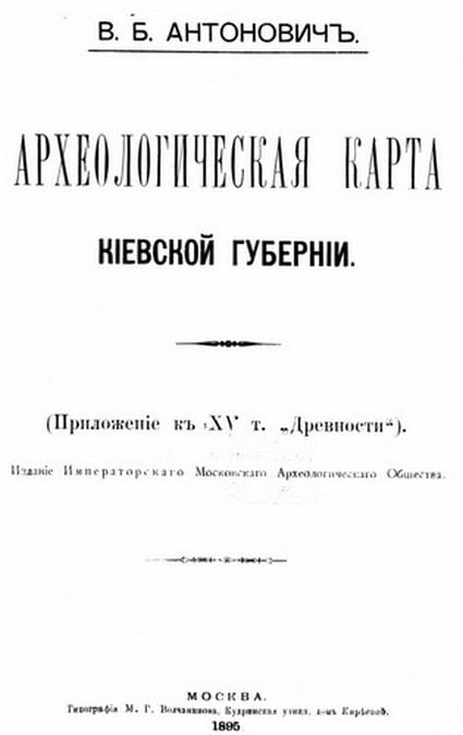 Історична археологічна карта Київської губернії, 1895.