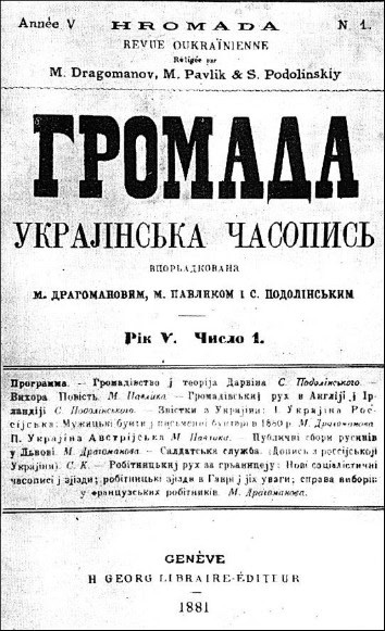 Історична сторінка української часописи 1881 року з назвою Громада.