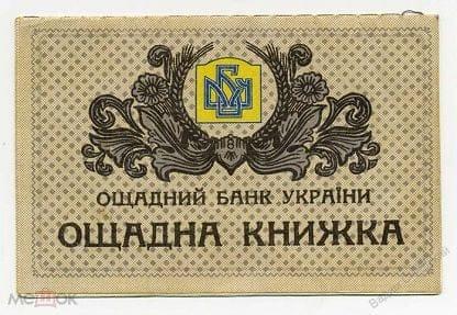 Українська ощадна книжка 1918 року з орнаментами та гербом.