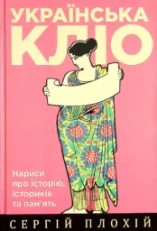 Українська Кліо. Нариси про історію, істориків та пам’ять. Друге видання