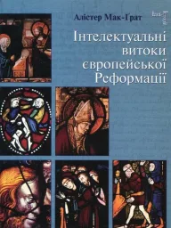 Мак-Ґрат А. Інтелектуальні витоки європейської Реформації [Ідеї та Історії]