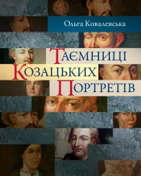 Таємниці козацьких портретів. Друге видання