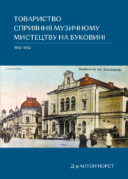 ТОВАРИСТВО СПРИЯННЯ МУЗИЧНОМУ МИСТЕЦТВУНА БУКОВИНІ1862–1902