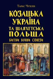 Козацька Україна та Шляхетська Польща Битви Війни