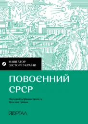 Навігатор з історії України. «Повоєнний СРСР»
