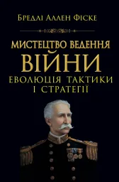 Мистецтво ведення Війни.Еволюція тактики і стратегі