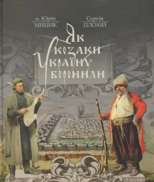 Як козаки Україну боронили. Видання друге