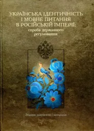 Українська ідентичність і мовне питання в Російській імперії: спроба державного регулювання