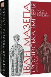 Іван Мазепа і Російська імперія. Історія «зради». Видання четверте, доповнене та перероблене (переклад з рос. Юрія Мицика).