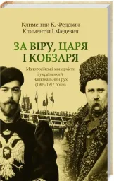 За Віру, Царя і Кобзаря: малоросійські монархісти і український національний рух (1905–1917 роки)