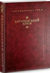 Батуринський архів