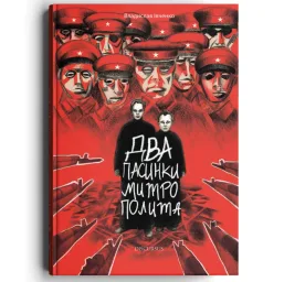 Два пасинки митрополита