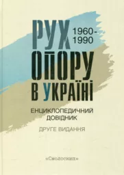 РУХ ОПОРУ В УКРАЇНІ: 1960–1990. Енциклопедичний довідник: 2-ге вид.