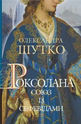 Роксолана. Союз із сефевідами : історичний роман : кн. 3