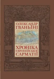Хроніка Європейської Сарматії
