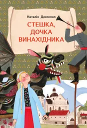 Стешка, дочка винахідника