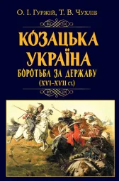 Козацька Україна. Боротьба за Державу(XVI-XVIIст.)