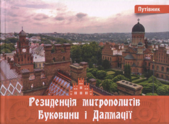 РЕЗИДЕНЦІЯ МИТРОПОЛИТІВ БУКОВИНИ І ДАЛМАЦІЇ