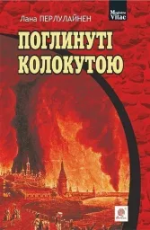 Поглинуті колокутою: роман у двох частинах