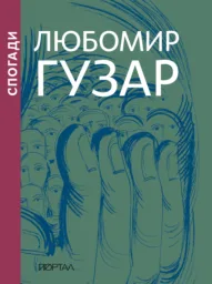 Любомир Гузар. Спогади (подарункове)