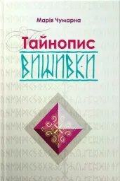 Тайнопис вишивки