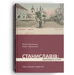 Станиславів: віднайдені історії