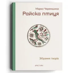 Райска птиця. Зібрання творів