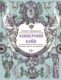 Химерний Київ. Легенди, лякачки та цікавинки