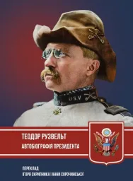 Автобіографія президента