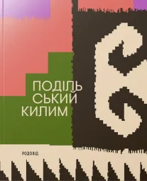 ПОДІЛЬСЬКИЙ КИЛИМ