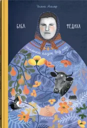 Баба Федиха