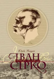 Іван Сірко (четверте видання)