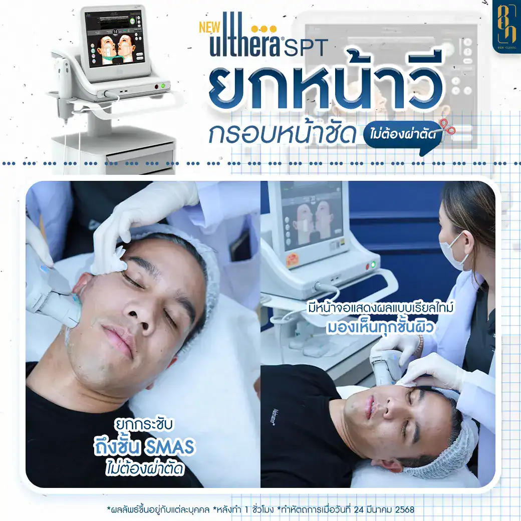 ปรับรูปหน้า โดยไม่ต้องศัลยกรรม