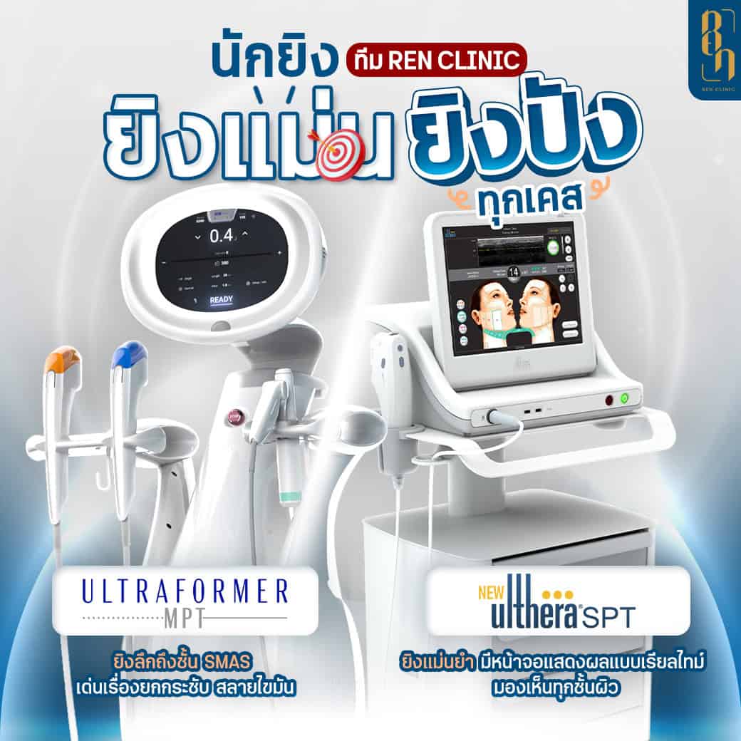 เทียบ Ulthera และ Ultraformer