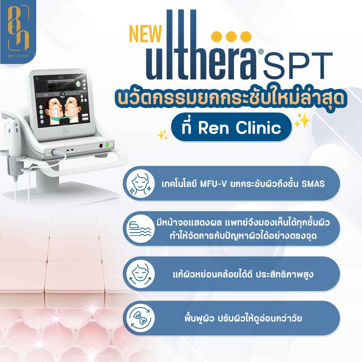 Ulthera ช่วยอะไร? ยกกระชับผิวแบบไม่ต้องผ่าตัด